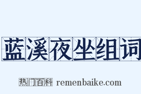 蓝溪夜坐组词是什么意思的图片